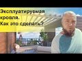 Эксплуатируемая кровля. Разные способы и цены.