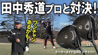 Qi4Dで飛距離はどこまで伸びる?調子に乗って「ミスターテーラーメイド」田中秀道プロとドラコン対決!