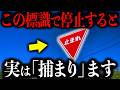 【隠れ違反多発中】途中で規定が変わったものも…ベテランほど"危険"な標識ルールがコレです【ゆっくり解説】