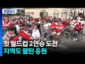 첫 월드컵 2연승 도전...지역도 열띤 응원 / YTN