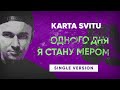 Karta Svitu — Одного дня я стану мером (feat. Vitali Klitschko)