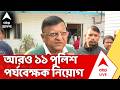 West Bengal Election 2026 | দ্বিতীয় দফার নির্বাচন ঘটনাবিহীন করতে আরও ১১ পুলিশ পর্যবেক্ষক নিয়োগ