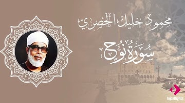 سورة نوح | تلاوة خاشعة تلامس القلوب بصوت الشيخ محمود خليل الحصري