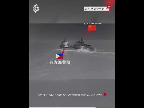 اصطدام سفينتين صينية وفلبينية في بحر الصين الجنوبي المتنازع عليه