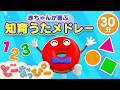 【赤ちゃんが喜ぶ】30分メドレー🎶どーなっぴーの知育ソング特大号｜赤ちゃんが泣き止む｜ドーナツの歌｜どーなっぴー