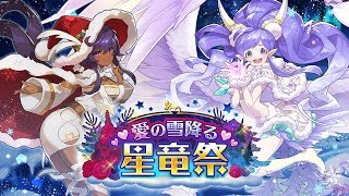 ドラガリアロスト - レジェンド召喚「愛の雪降る星竜祭」