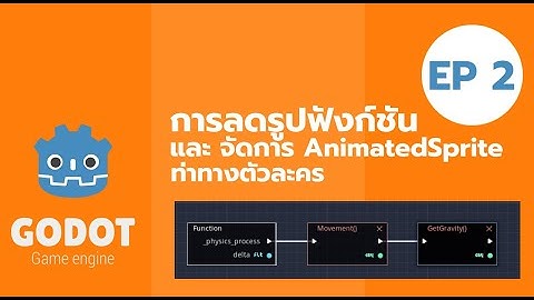 Godot Visual Script EP 2 การจัดการแยกฟังก์ชัน และควบคุม AnimatedSprite