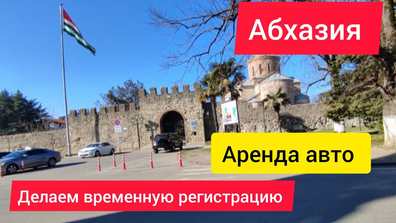 Аренда авто абхазия пицунда