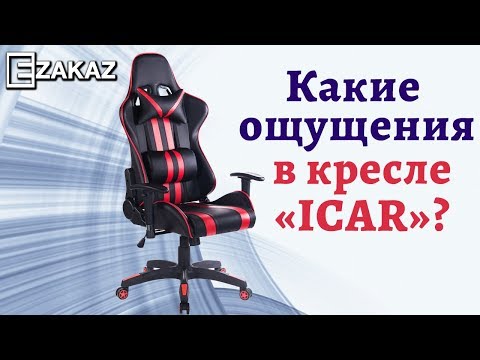 Обзор и сборка офисного кресла «Айкар» (ICAR) (0+)