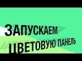 Цветовая панель на барной стойке  Успех ПпК№70 Южная Корея