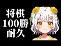 【将棋】地獄の100勝耐久2枠目 / #将棋ウォーズ【VTuber】