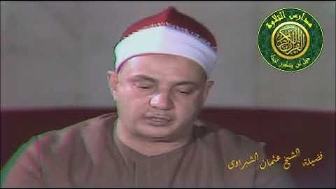 الشيخ عثمان الشبراوي (سورة يوسف)