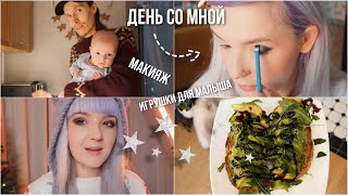 ДЕНЬ СО МНОЙ / Мой Макияж,  Сравниваю гели для бровей, Развивашки для малыша, Съемки