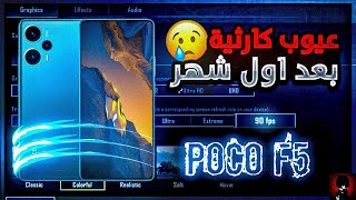 5 عيوب كارثية في اول شهر !!💔 POCO F5 بعد اول شهر استخدام | بوكو F5