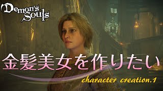 デモンズソウル キャラメイク編part 1 金髪美女を作りたい Demon S Souls Youtube デモンズソウル キャラメイク編part 1 金髪美女を作りたい Demon S Souls Youtube