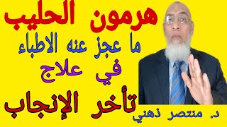 هرمون الحليب .. ما عجز عنه الأطباء في علاج تأخر الانجاب .. د/ منتصر ذهني