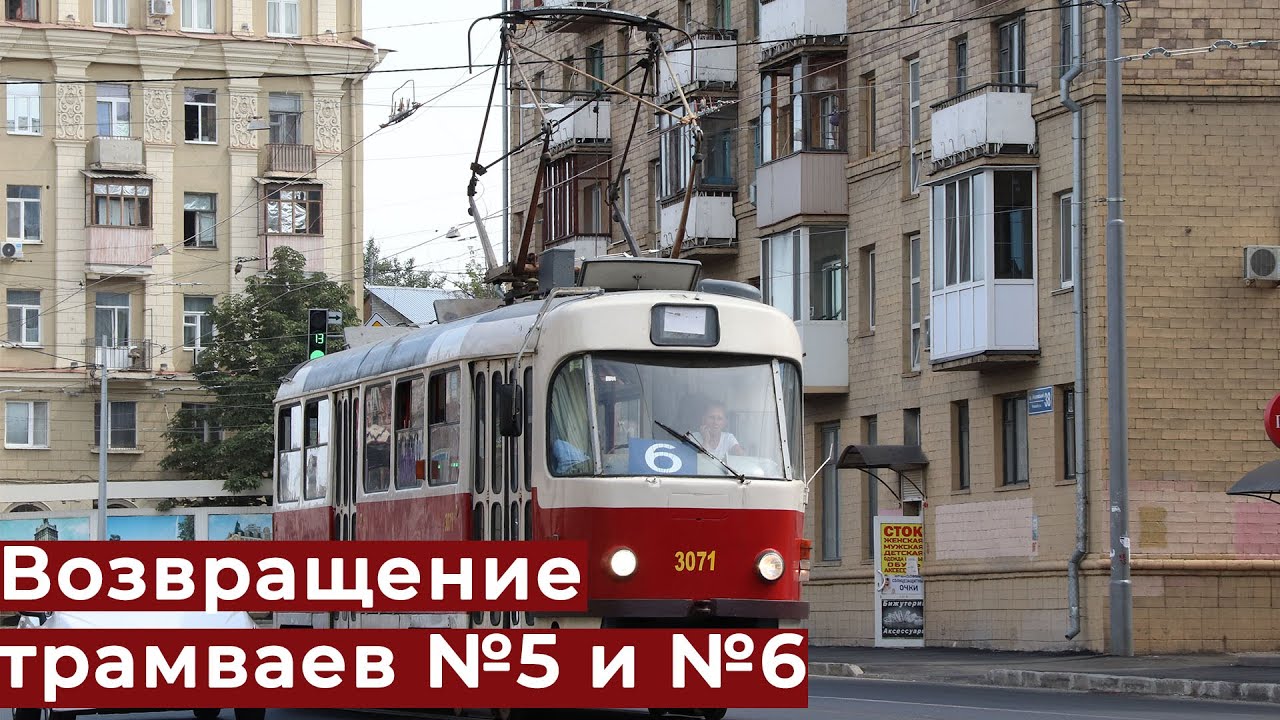 Возвращение шестого и сокращение пятого. Как ездят трамваи после ремонта Московского проспекта.