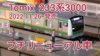 トミックス 233系3000   紹介 パーツ取り付け  室内灯  走行 2022.11.26発売製品   [ 鉄道模型、Nゲージ ]