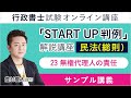 【行政書士試験】『START UP判例』解説講座｜民法（総則）：23 無権代理人の責任｜豊村慶太講師｜アガルートアカデミー行政書士試験