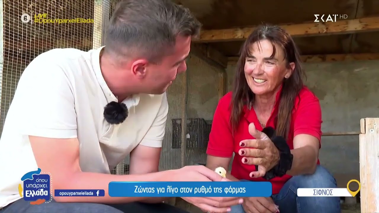 Ζώντας για λίγο στον ρυθμό της φάρμας