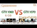 Сравнение GeForce GTX 1060 6GB и GeForce GTX 1070: для тех, кто готов переплатить