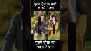 #seeing an old friend in a dream,  #सपने में पुराने दोस्त को देखना  #shorts #facts #motivation