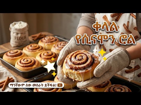 ሲናሞል "ሮል አሰራር //How to make cinnamon roll👌👌