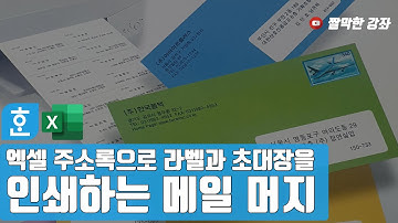 엑셀 주소록으로 라벨과 초대장을 인쇄하는 메일 머지 #한글문서작성실무