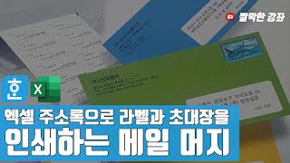 엑셀 주소록으로 라벨과 초대장을 인쇄하는 메일 머지 #한글문서작성실무