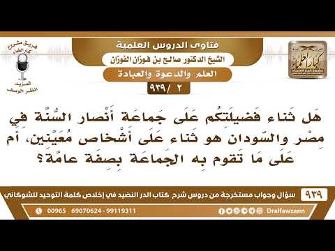[2 -939] هل ثناء فضيلتكم على جماعة أنصار السنة هو ثناء على أشخاص معينين، أم على ما تقوم به الجماعة؟