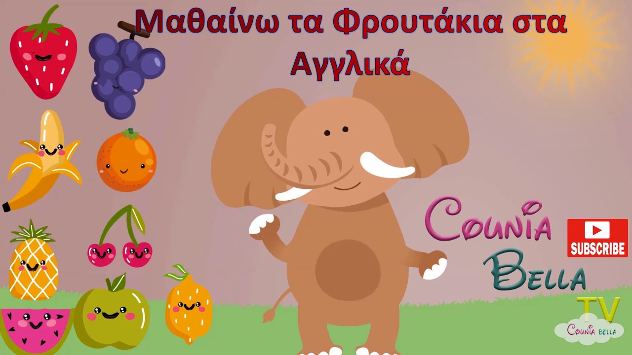 Μαθαίνω Τα Φρούτα Στα Αγγλικά - Counia Bella