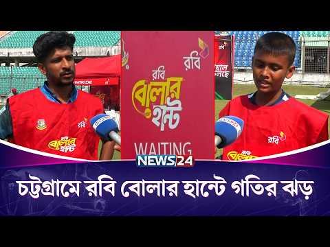 চট্টগ্রামে রবি বোলার হান্টে গতির ঝড় | Robi Bowler Hunt | Chattogram | NEWS24