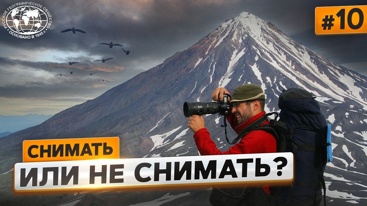 Дикая Камчатка. Этика Русское географическое общество