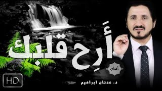 Dr Adnan Ibrahim | كلام يريح القلب أرح سمعك و قلبك 💙 الدكتور عدنان ابراهيم مؤثر