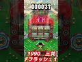 【フィーバーフラッシュ1】1990年 三共 保留玉連荘機