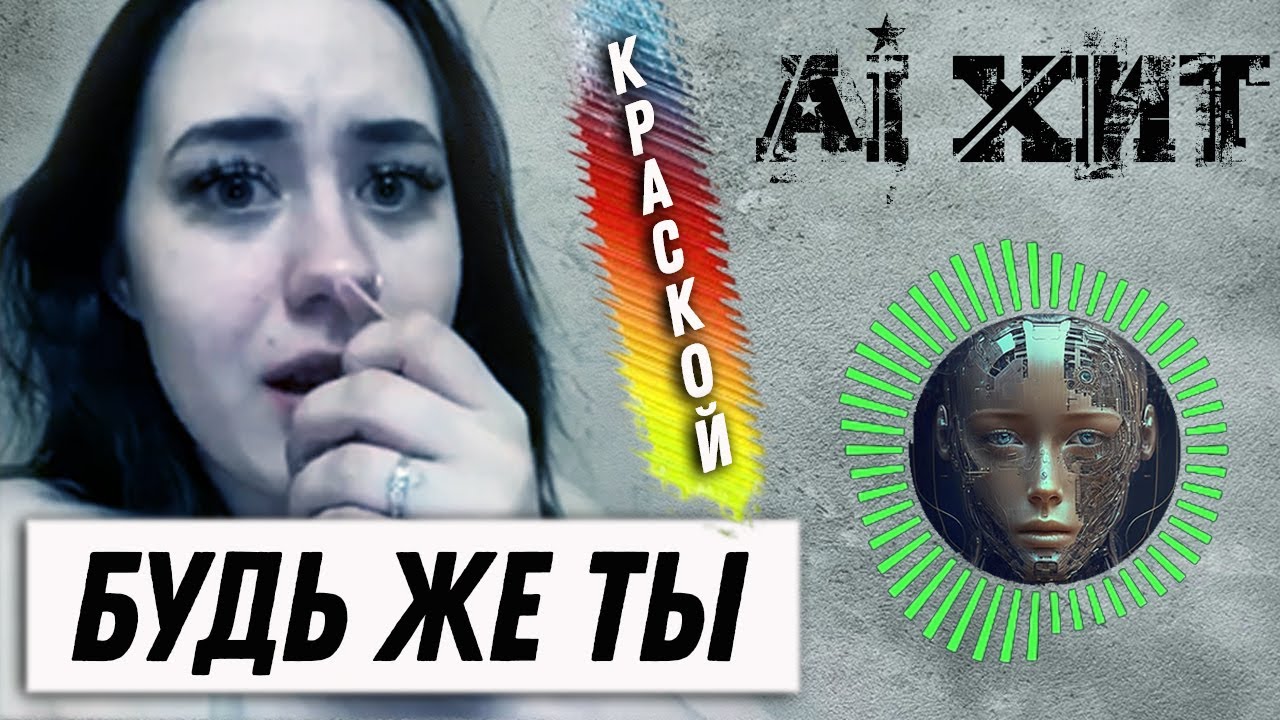 будь же ты краской