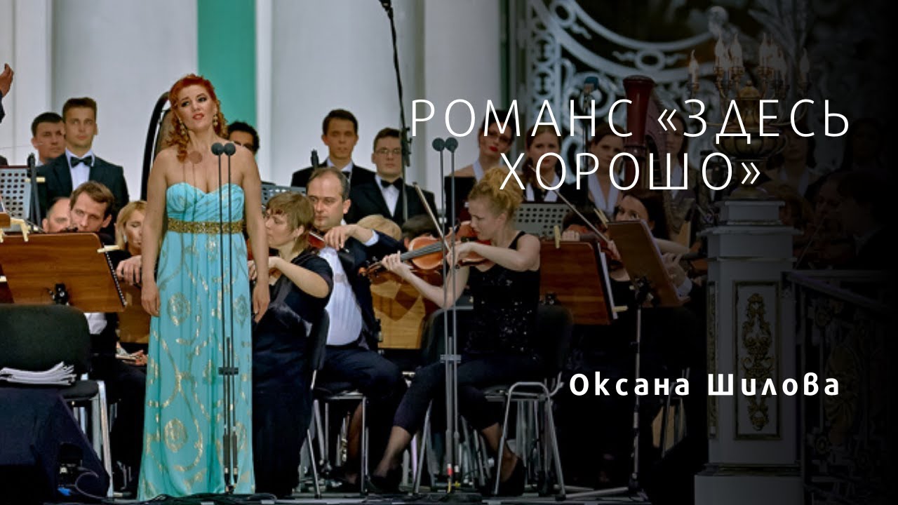 Оксана Шилова - Здесь хорошо\Oxana Shilova - It's Nice Here