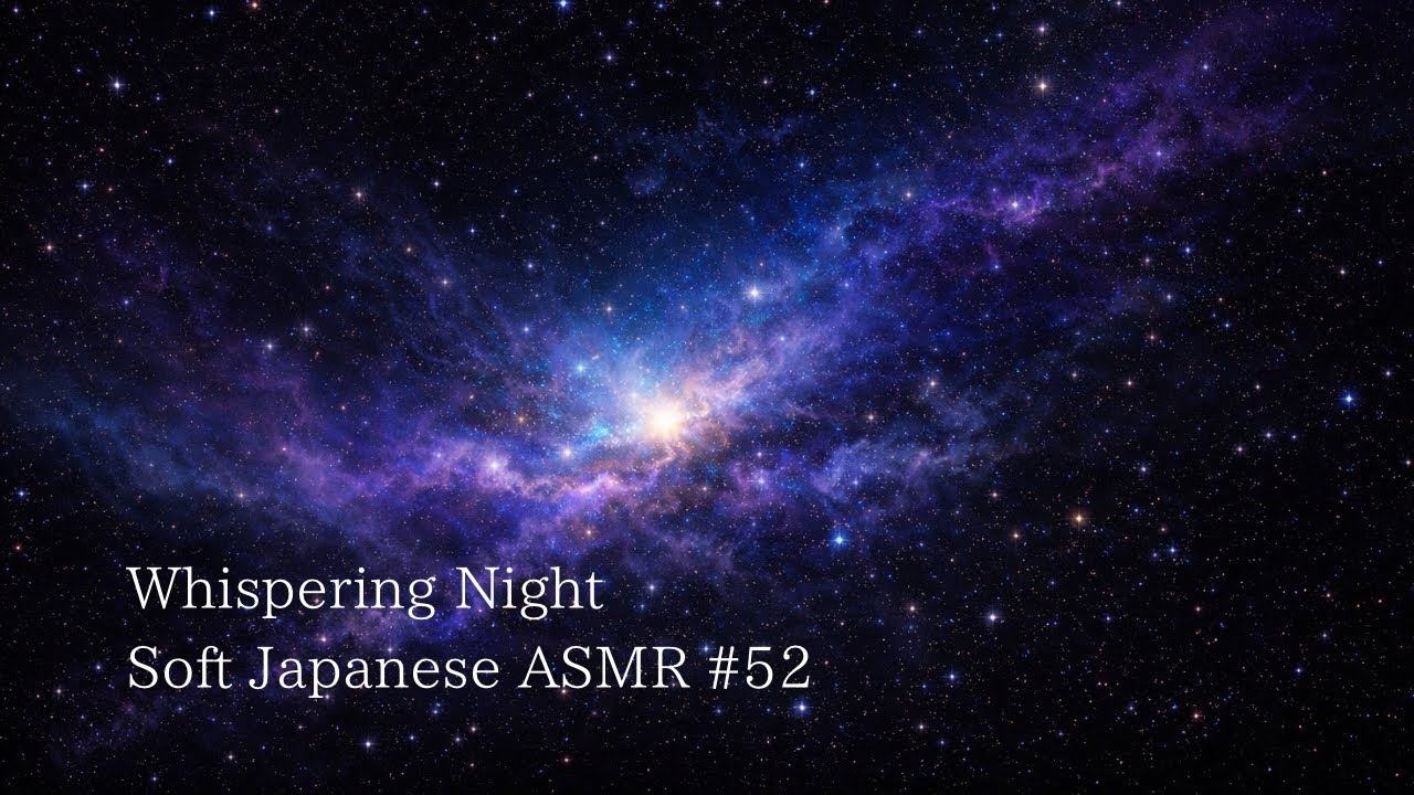 第52夜｜体を、そのままにしておく｜何も整えなくていい夜 【ささやきASMR】