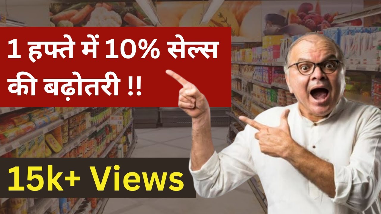 1 हफ्ते में सेल्स और ग्रॉस प्रॉफिट कैसे बढ़ाएं ग्रोसरी स्टोर में |