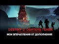 Destiny 2. Обитель теней. Месяц спустя.