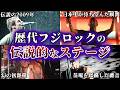 フジロックで伝説を残したバンド10選【1997年〜2024年】