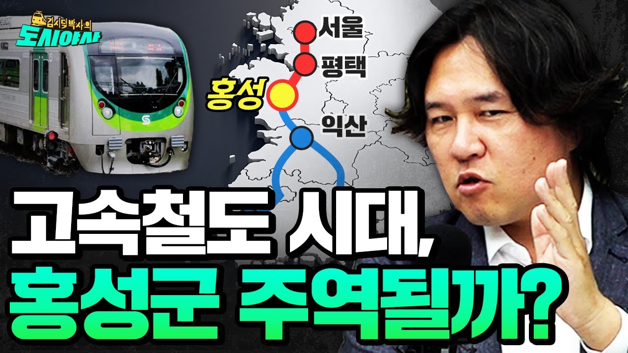 2023년 개통하는 서해선 종착역인 홍성! 고속철도 시대 주역되나?  [김시덕 박사의 도시야사2 #48]