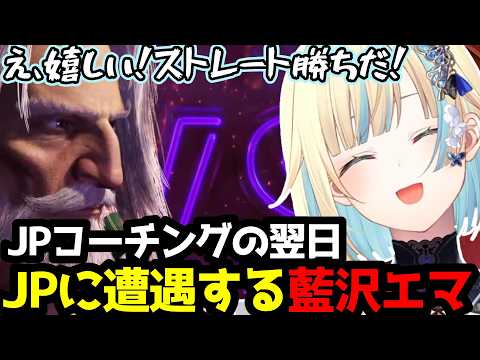 【スト6】「え、嬉しい！ストレート勝ちだ！」JPコーチングの翌日、野生のJPに遭遇して見事勝利を収める藍沢エマ【実況解説付き】【藍沢エマ/ぶいすぽ切り抜き】