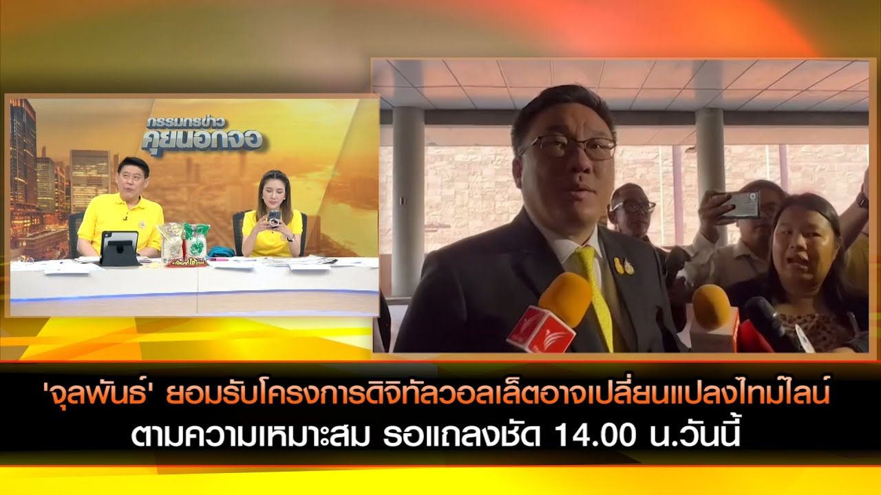 'จุลพันธ์' ยอมรับโครงการดิจิทัลวอลเล็ตอาจเปลี่ยนแปลงไทม์ไลน์ ตามความเหมาะสม รอแถลงชัด 14.00 น.วันนี้