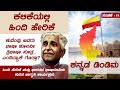 ಕನ್ನಡ ಡಿಂಡಿಮ - Episode 11 | Hindi Imposition &amp; Language Policy of India | Anand | Total Kannada