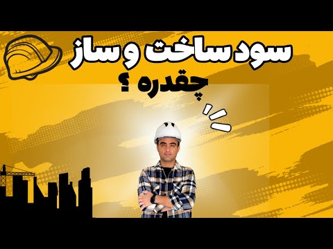 نحوه محاسبه سود ساخت و ساز