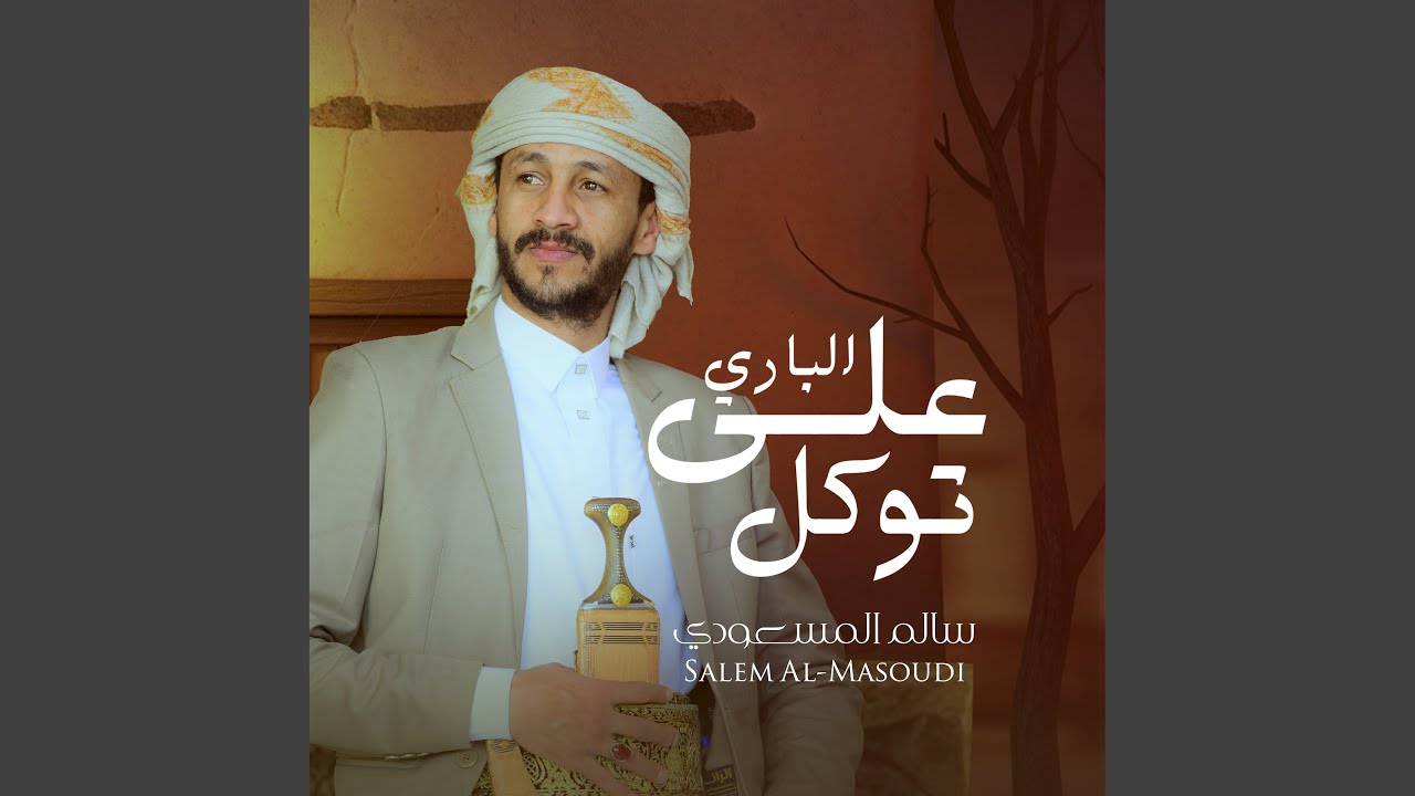 على الباري توكل