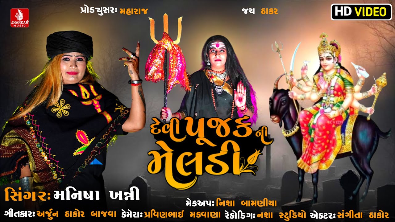 દેવી પૂજક ની મેલડી Devi Pujak Ni Meldi | Maniaha Khatari | Timli New Song 2025 | Jhankar Music