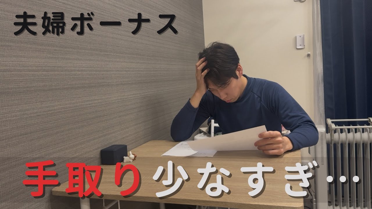 【夫婦ボーナス公開】総支給と手取りの差が…まさかの結果でした