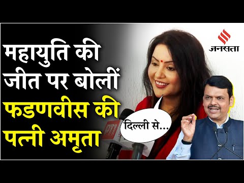 Maharashtra election: महायुति की जीत पर बोलीं Devendra Fadnavis की पत्नी Amruta